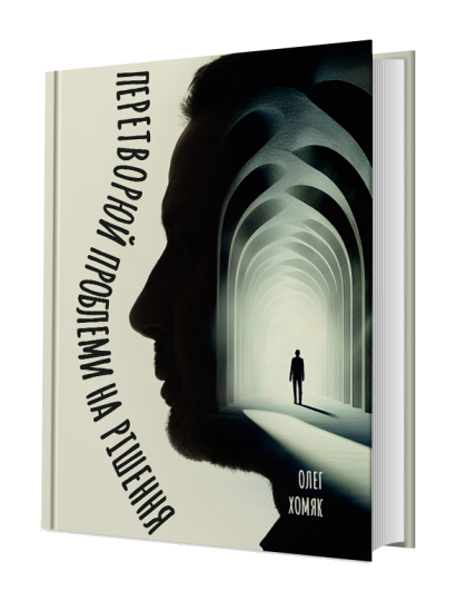 [Олег Хомяк] Преобразуй проблемы в решения (2025)_0.png